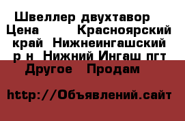 “ Швеллер двухтавор“ › Цена ­ 20 - Красноярский край, Нижнеингашский р-н, Нижний Ингаш пгт Другое » Продам   